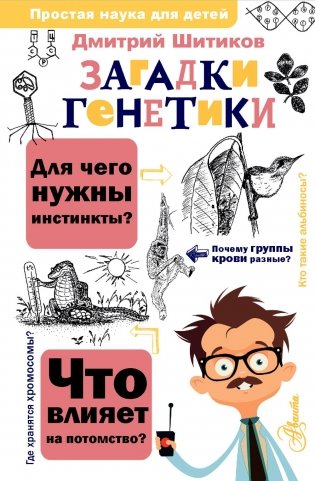 Загадки генетики фото книги