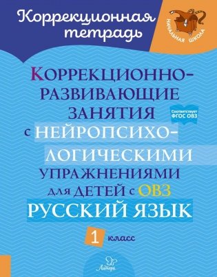 Коррекционно-развивающие занятия с нейропсихологическими упражнениями для детей с ОВЗ. Русский язык. 1 кл. фото книги