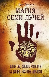 Магия семи лучей. Качества, характеристики и тенденции развития личности фото книги