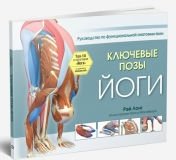 Ключевые позы йоги. Руководство по функциональной анатомии йоги фото книги