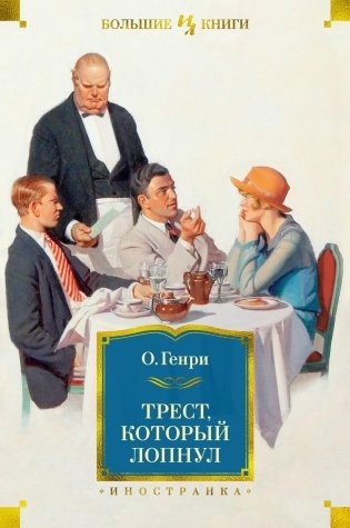 Трест, который лопнул фото книги