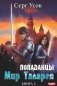 Попаданцы. Мир Таларея. Кн. 2 фото книги маленькое 2