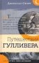 Путешествия Гулливера фото книги маленькое 2
