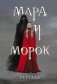 Тетрадь "Мара и Морок" фото книги маленькое 2