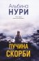 Пучина скорби фото книги маленькое 2