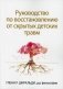 Руководство по восстановлению от скрытых детских травм фото книги маленькое 2