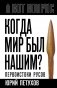 Когда мир был нашим? Первоистоки русов фото книги маленькое 2