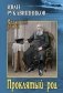 Проклятый род: роман фото книги маленькое 2