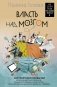 Власть над мозгом. Настрой свои привычки: измени шаблоны поведения, избавься от вредных стереотипов, управляй своими мыслями, временем и целями фото книги маленькое 2