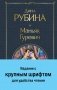 Маньяк Гуревич фото книги маленькое 2