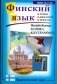 Финский язык. Практический курс фото книги маленькое 2