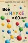 Всё о науке за 60 минут фото книги маленькое 2