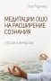 Медитации Ошо на расширение сознания. Утром и вечером фото книги маленькое 2