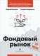 Фондовый рынок для россиян фото книги маленькое 2