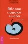Трансерфинг реальности. Ступень V: Яблоки падают в небо фото книги маленькое 2