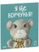 Книжки-картинки (мягкая обложка). Я не ворчунья! фото книги маленькое 3