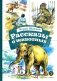 Рассказы о животных фото книги маленькое 2