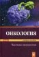 Онкология. Учебное пособие. В 2-х частях. Часть 2: Частная онкология. Гриф МО Республики Беларусь фото книги маленькое 2