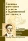 Г. Сковорода. Единство философии и религии в педагогической деятельности фото книги маленькое 2