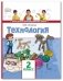 Технология. Учебник. 2 класс. ФГОС фото книги маленькое 2