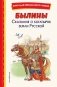 Былины. Сказания о богатырях земли Русской (ил. И. Беличенко) фото книги маленькое 2