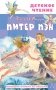 Питер Пэн фото книги маленькое 2