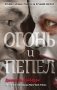 Огонь и пепел фото книги маленькое 2