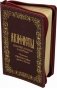 Акафисты Божией Матери и святым (кожаный переплет, золотой обрез) фото книги маленькое 2