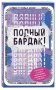 Комплект Блокнот "Полный бардак!" + 40 карт пофигиста фото книги маленькое 3