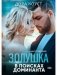 Золушка в поисках доминанта фото книги маленькое 2