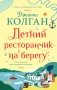 Летний ресторанчик на берегу фото книги маленькое 2