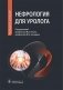 Нефрология для уролога: руководство для врачей фото книги маленькое 2