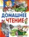 Внеклассное чтение. Читаем дома фото книги маленькое 2