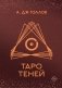 Таро Теней. Колода карт фото книги маленькое 2