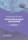 Ранняя диагностика профессиональных заболеваний фото книги маленькое 2