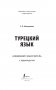 Турецкий язык. Новейший самоучитель с аудиокурсом фото книги маленькое 3