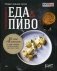 Еда & пиво. Новая пивная кухня. 55 блюд и 48 лайфхаков от шеф-поваров, которые знают, чего хотят гости фото книги маленькое 2