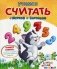 Учимся считать с Муркой и Барсиком. Для изучения детьми 5-7 лет при помощи родителей фото книги маленькое 2