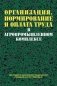 Организация, нормирование и оплата труда в агропромышленном комплексе фото книги маленькое 2