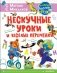 Нескучные уроки и весёлые переменки фото книги маленькое 2
