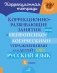Коррекционно-развивающие занятия с нейропсихологическими упражнениями для детей с ОВЗ. Русский язык. 1 кл. фото книги маленькое 2