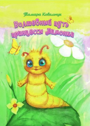Волшебный путь принцессы Лимонки фото книги
