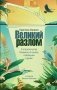 Великий разлом фото книги маленькое 2