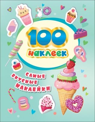 100 наклеек. Самые вкусные наклейки фото книги