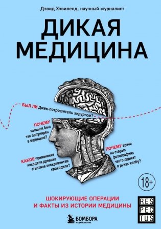 Дикая медицина. Шокирующие операции и факты из истории медицины фото книги