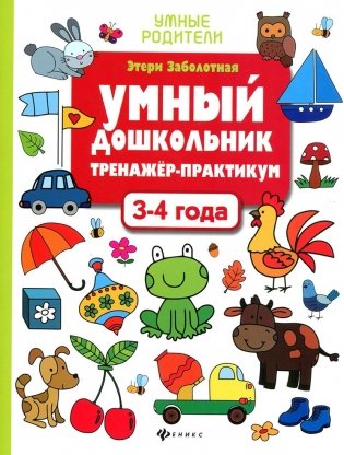 Умный дошкольник. 3-4 лет. Тренажер-практикум фото книги