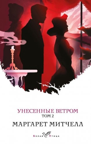 Унесенные ветром. Том 2 фото книги