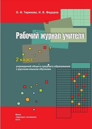 Рабочий журнал учителя. 2 класс с русским языком обучения фото книги