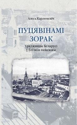 Пуцявінамі зорак. Ураджэнцы Беларусі ў блізкім памежжы фото книги