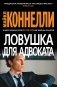 Ловушка для адвоката фото книги маленькое 2